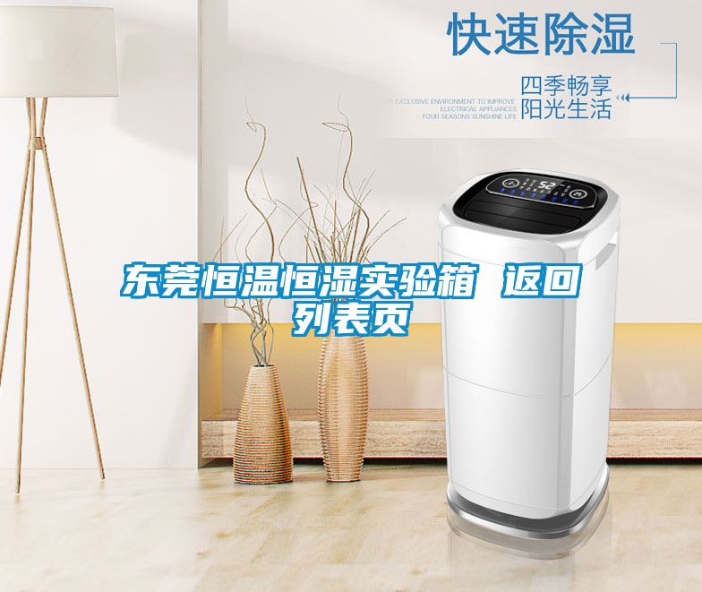東莞恒溫恒濕實(shí)驗箱 返回列表頁(yè)