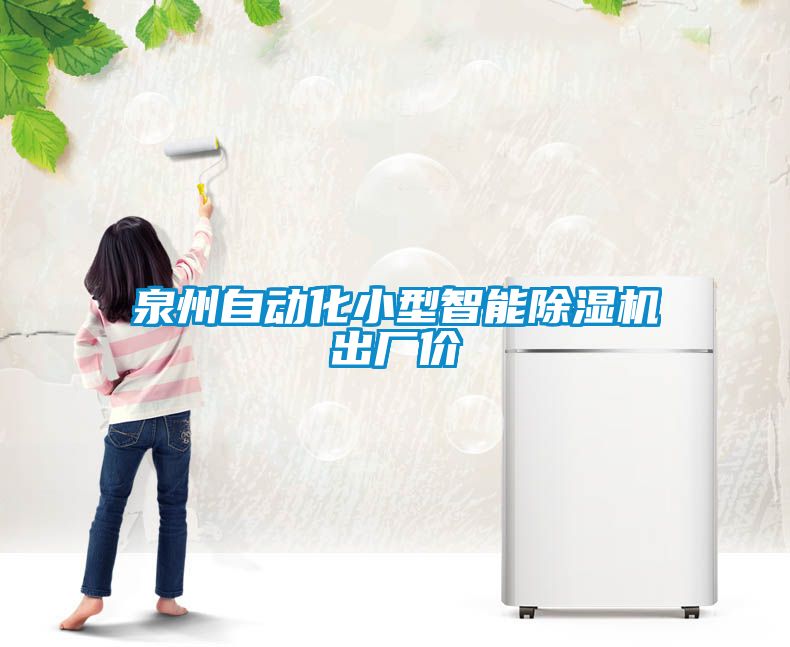 泉州自動(dòng)化小型智能除濕機出廠(chǎng)價(jià)
