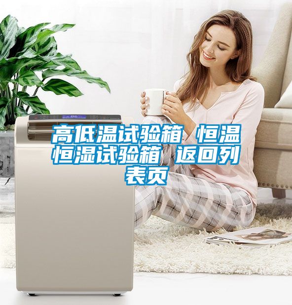 高低溫試驗箱 恒溫恒濕試驗箱 返回列表頁(yè)