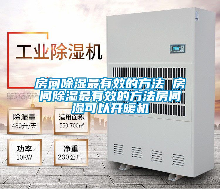 房間除濕最有效的方法 房間除濕最有效的方法房間濕可以開(kāi)暖機
