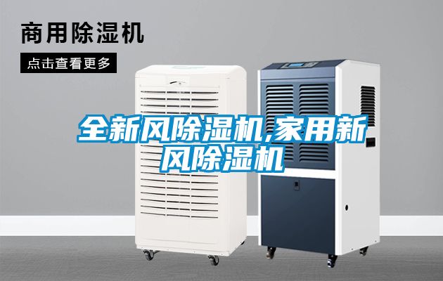全新風(fēng)除濕機,家用新風(fēng)除濕機