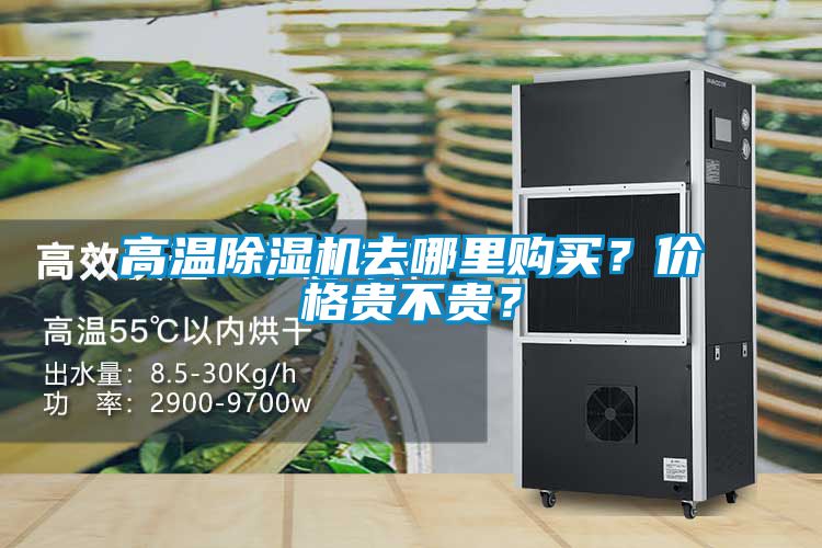 高溫除濕機去哪里購買(mǎi)？?jì)r(jià)格貴不貴？