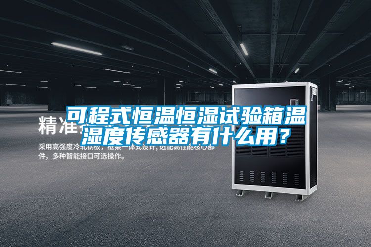 可程式恒溫恒濕試驗箱溫濕度傳感器有什么用？