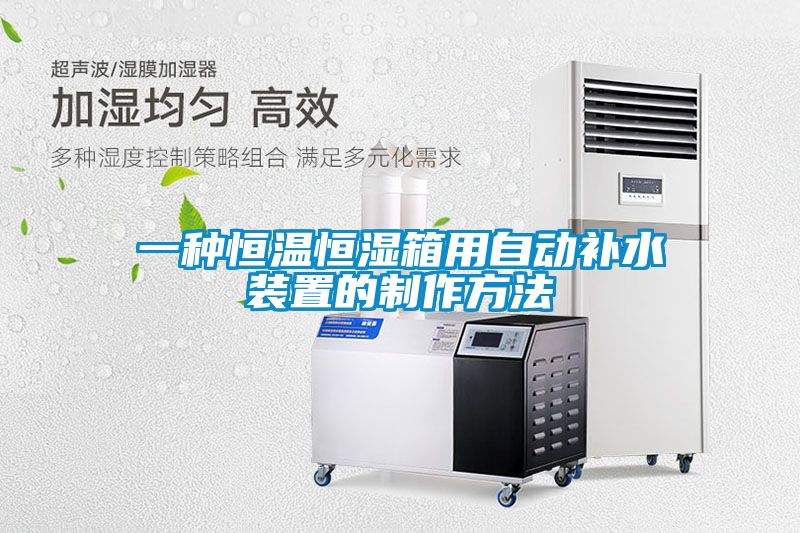 一種恒溫恒濕箱用自動(dòng)補水裝置的制作方法