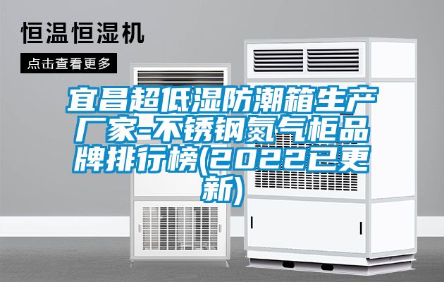 宜昌超低濕防潮箱生產(chǎn)廠(chǎng)家-不銹鋼氮氣柜品牌排行榜(2022已更新)