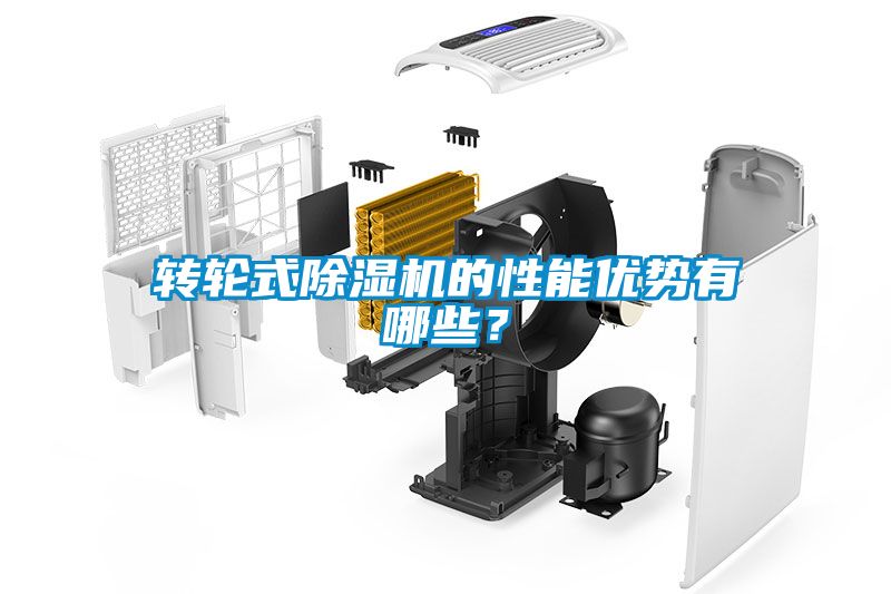 轉輪式除濕機的性能優(yōu)勢有哪些？