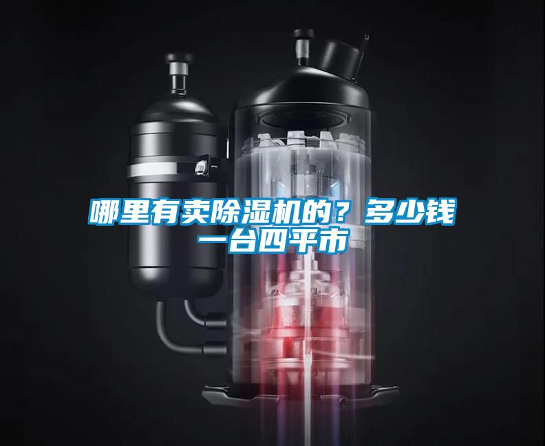 哪里有賣(mài)除濕機的？多少錢(qián)一臺四平市