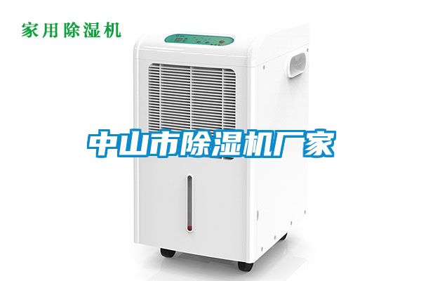 中山市除濕機廠(chǎng)家