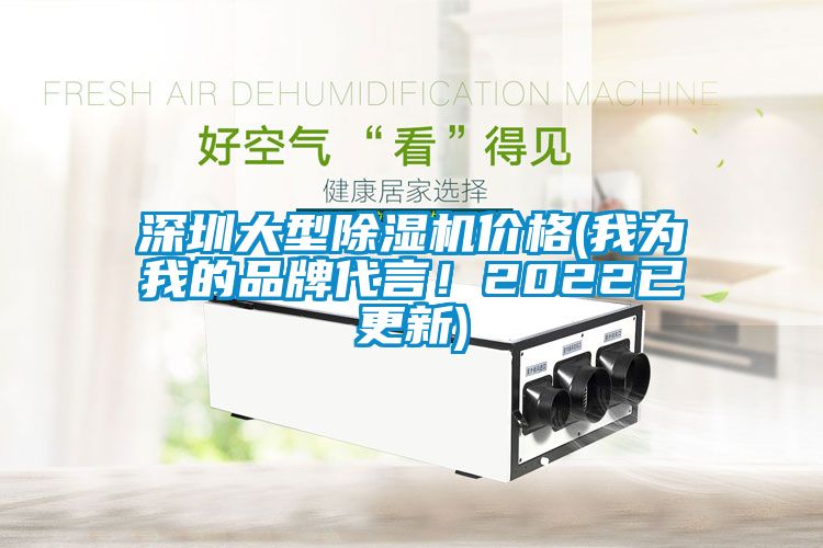 深圳大型除濕機價(jià)格(我為我的品牌代言！2022已更新)