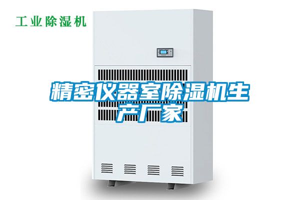 精密儀器室除濕機生產(chǎn)廠(chǎng)家
