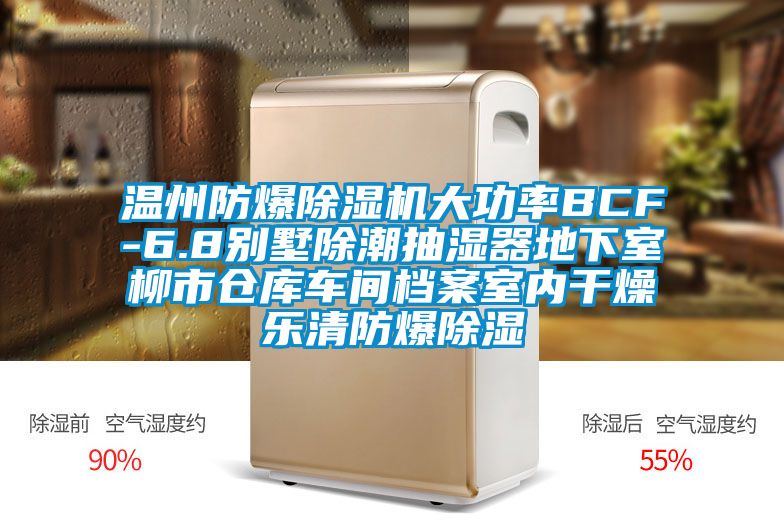 溫州防爆除濕機大功率BCF-6.8別墅除潮抽濕器地下室柳市倉庫車(chē)間檔案室內干燥樂(lè )清防爆除濕
