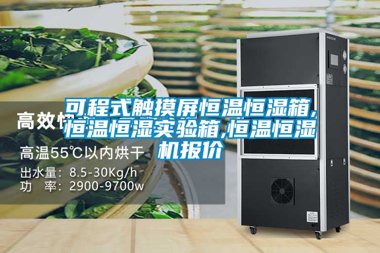可程式觸摸屏恒溫恒濕箱,恒溫恒濕實(shí)驗箱,恒溫恒濕機報價(jià)
