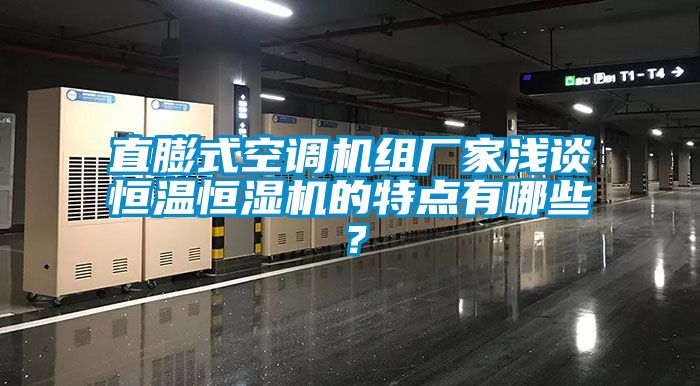 直膨式空調機組廠(chǎng)家淺談恒溫恒濕機的特點(diǎn)有哪些？