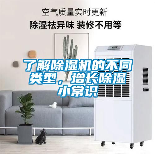 了解除濕機的不同類(lèi)型，增長(cháng)除濕小常識