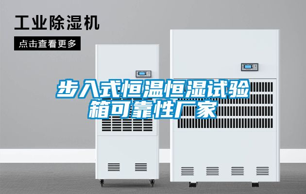 步入式恒溫恒濕試驗箱可靠性廠(chǎng)家