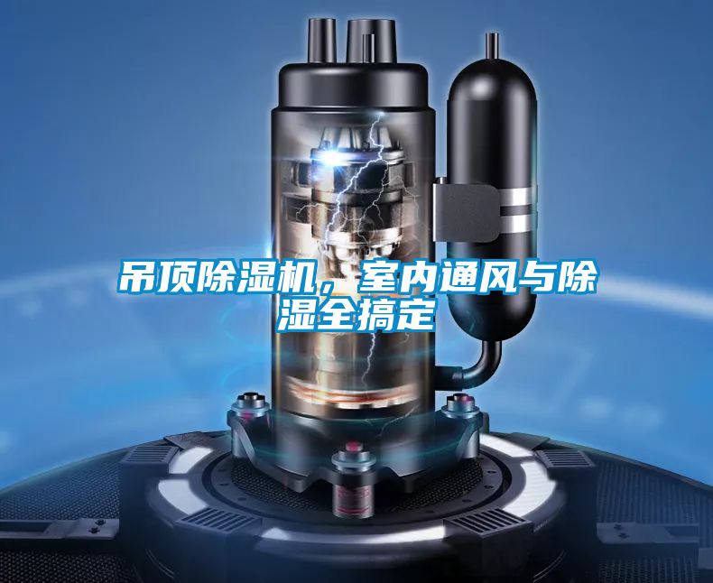 吊頂除濕機，室內通風(fēng)與除濕全搞定