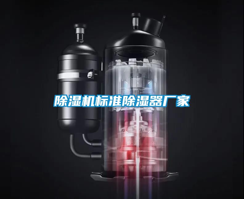 除濕機標準除濕器廠(chǎng)家