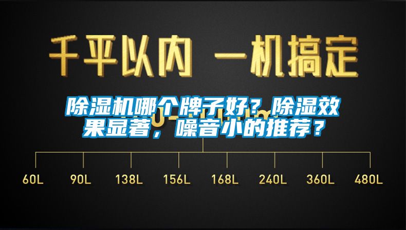除濕機哪個(gè)牌子好？除濕效果顯著(zhù)，噪音小的推薦？