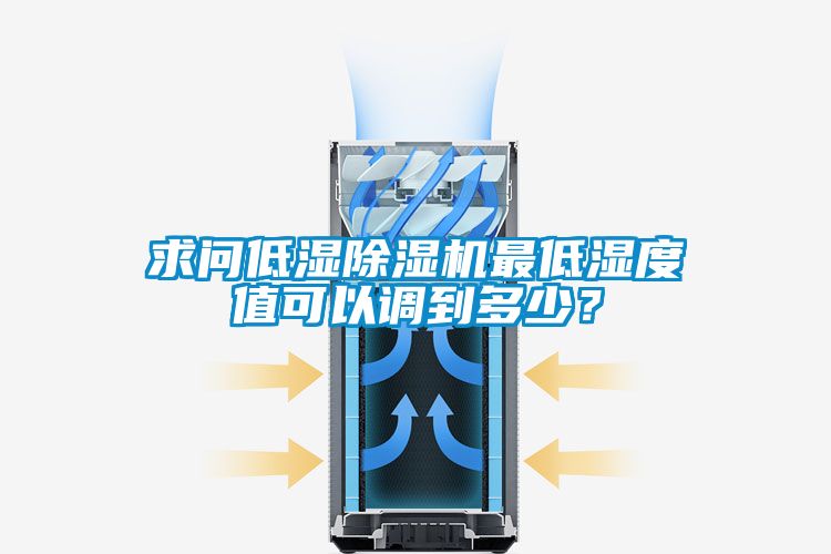 求問(wèn)低濕除濕機最低濕度值可以調到多少？