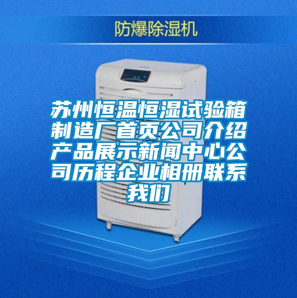 蘇州恒溫恒濕試驗箱制造廠(chǎng)首頁(yè)公司介紹產(chǎn)品展示新聞中心公司歷程企業(yè)相冊聯(lián)系我們