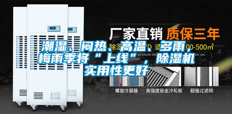 潮濕、悶熱、高溫、多雨，梅雨季將“上線(xiàn)”，除濕機實(shí)用性更好