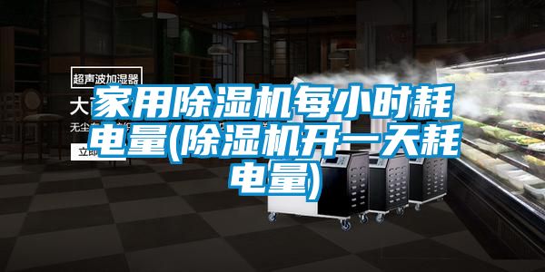 家用除濕機每小時(shí)耗電量(除濕機開(kāi)一天耗電量)