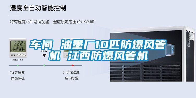 車(chē)間 油墨廠(chǎng)10匹防爆風(fēng)管機 江西防爆風(fēng)管機