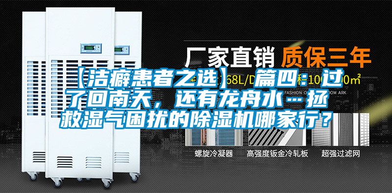 【潔癖患者之選】 篇四：過(guò)了回南天，還有龍舟水…拯救濕氣困擾的除濕機哪家行？
