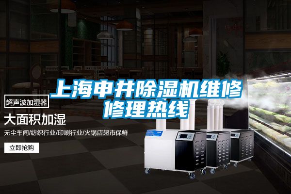 上海申井除濕機維修修理熱線(xiàn)