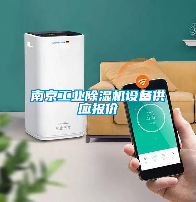 南京工業(yè)除濕機設備供應報價(jià)