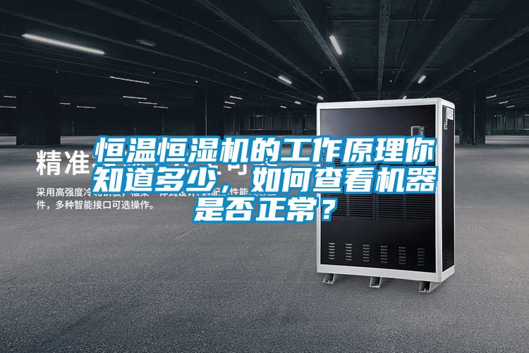 恒溫恒濕機的工作原理你知道多少，如何查看機器是否正常？