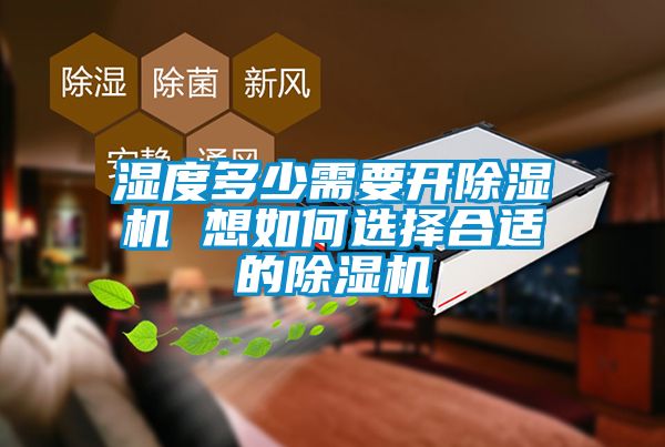 濕度多少需要開(kāi)除濕機 想如何選擇合適的除濕機