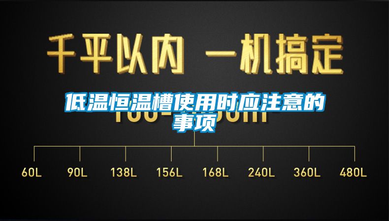 低溫恒溫槽使用時(shí)應注意的事項