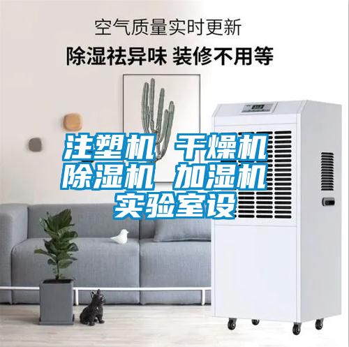注塑機 干燥機 除濕機 加濕機 實(shí)驗室設