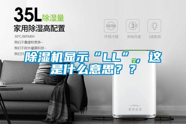 除濕機顯示“LL”，這是什么意思？？