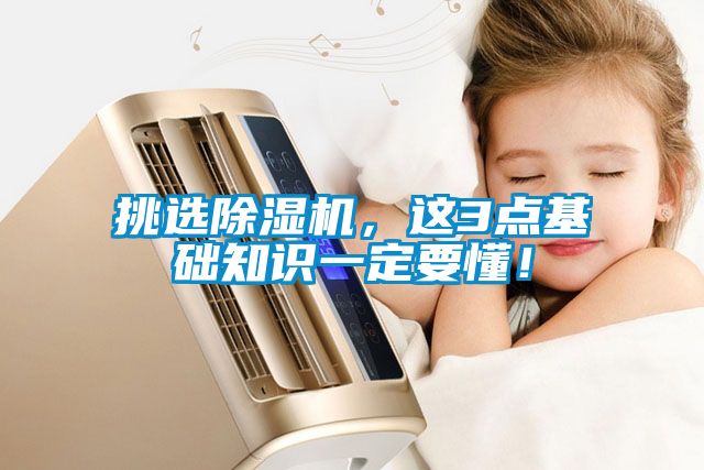 挑選除濕機，這3點(diǎn)基礎知識一定要懂！