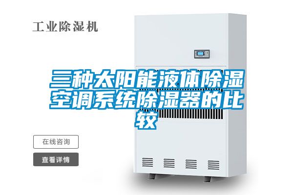三種太陽(yáng)能液體除濕空調系統除濕器的比較