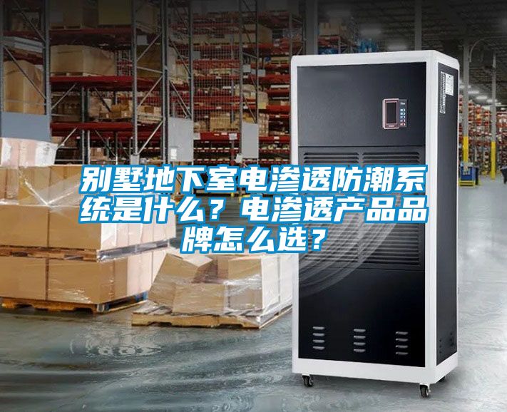 別墅地下室電滲透防潮系統是什么？電滲透產(chǎn)品品牌怎么選？