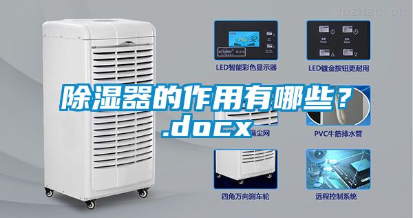 除濕器的作用有哪些？.docx
