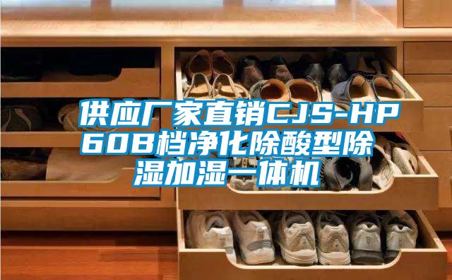 供應廠(chǎng)家直銷(xiāo)CJS-HP60B檔凈化除酸型除濕加濕一體機