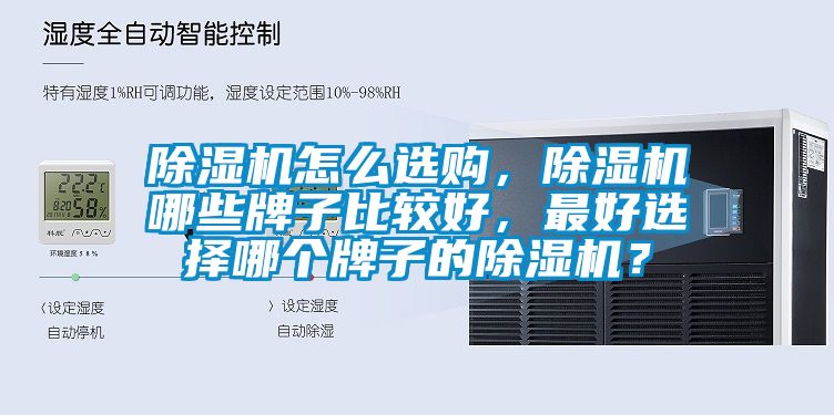除濕機怎么選購，除濕機哪些牌子比較好，最好選擇哪個(gè)牌子的除濕機？