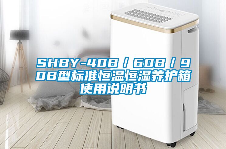 SHBY-40B／60B／90B型標準恒溫恒濕養護箱使用說(shuō)明書(shū)