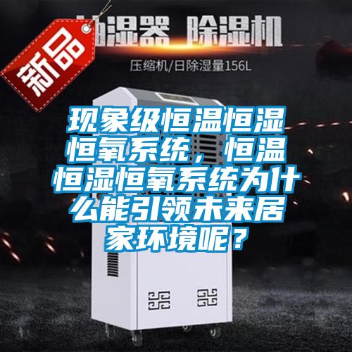 現象級恒溫恒濕恒氧系統，恒溫恒濕恒氧系統為什么能引領(lǐng)未來(lái)居家環(huán)境呢？