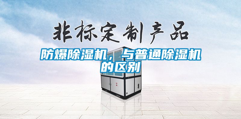 防爆除濕機，與普通除濕機的區別