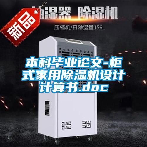 本科畢業(yè)論文-柜式家用除濕機設計計算書(shū).doc