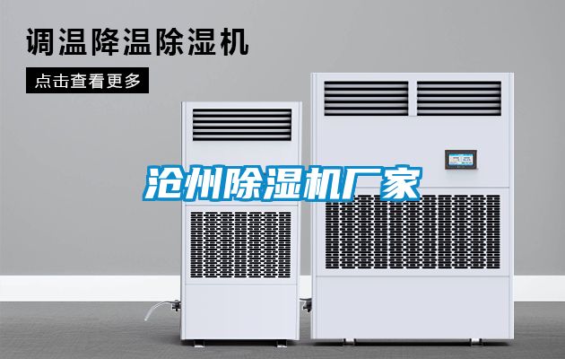 滄州除濕機廠(chǎng)家