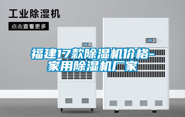 福建17款除濕機價(jià)格-家用除濕機廠(chǎng)家
