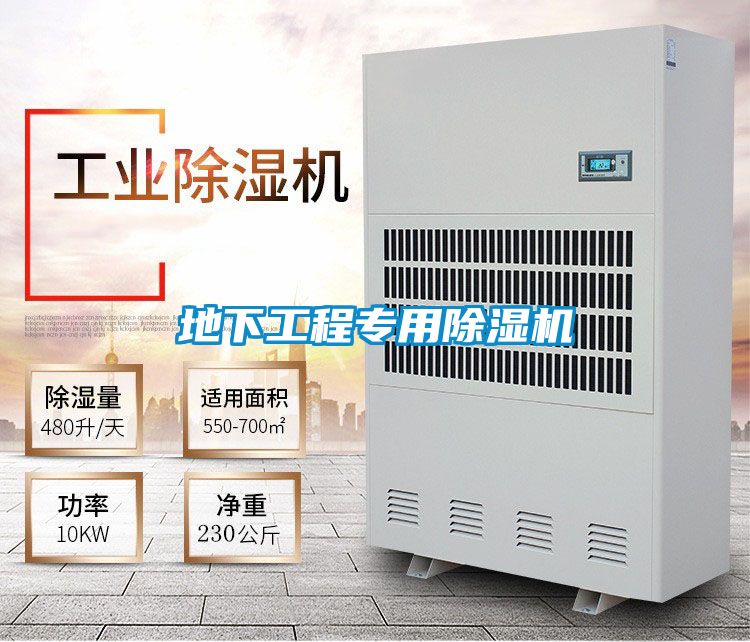 地下工程專(zhuān)用除濕機