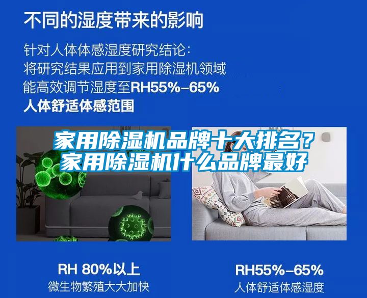 家用除濕機品牌十大排名？家用除濕機什么品牌最好