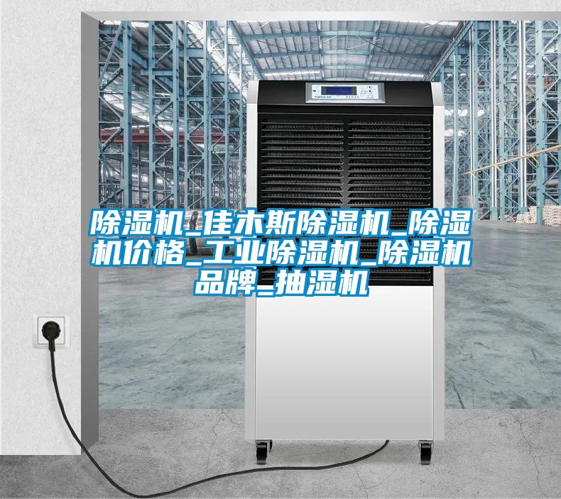 除濕機_佳木斯除濕機_除濕機價(jià)格_工業(yè)除濕機_除濕機品牌_抽濕機